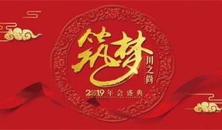 筑夢川之尚 | 川之尚2019年會盛典，承載夢想，筑造希望