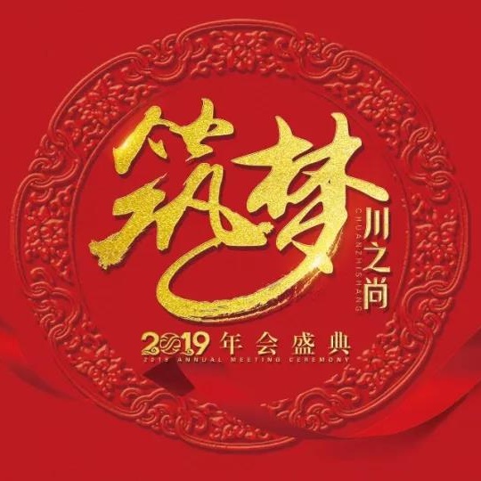 川之尚2019年會盛典