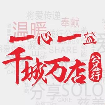 千城萬店公益行